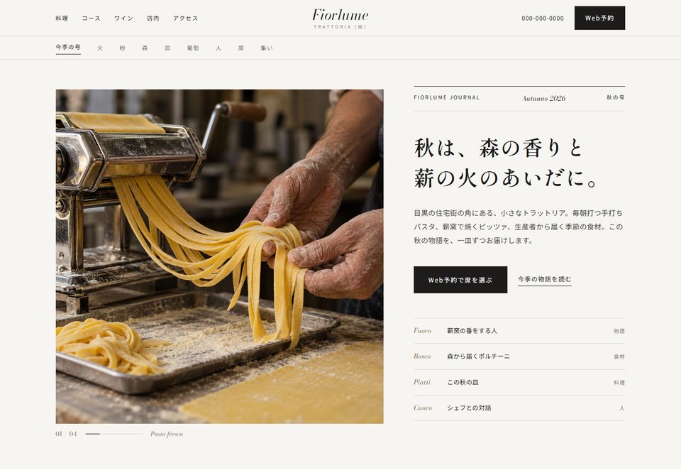 飲食店のサイトデザイン案4（Trattoria Fiorlume（仮））