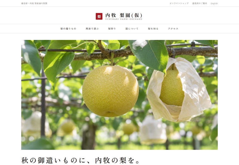 農園・直売所のサイトデザイン案2（内牧 梨園（仮））
