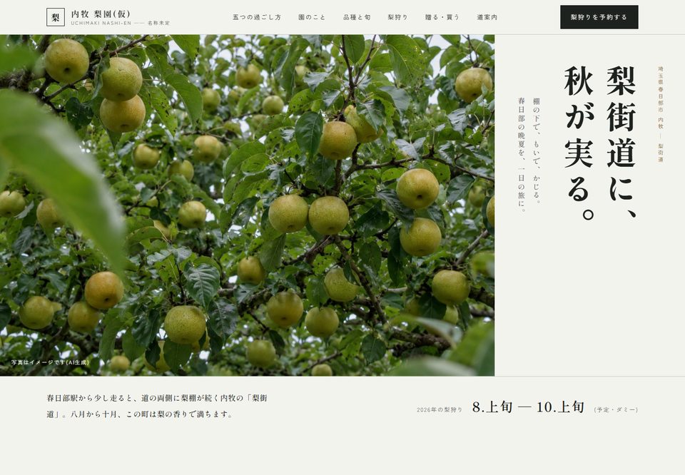 農園・直売所のサイトデザイン案4（内牧 梨園（仮））