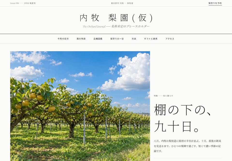 季節の読みものの方向性で作ったデザイン案（内牧 梨園（仮））