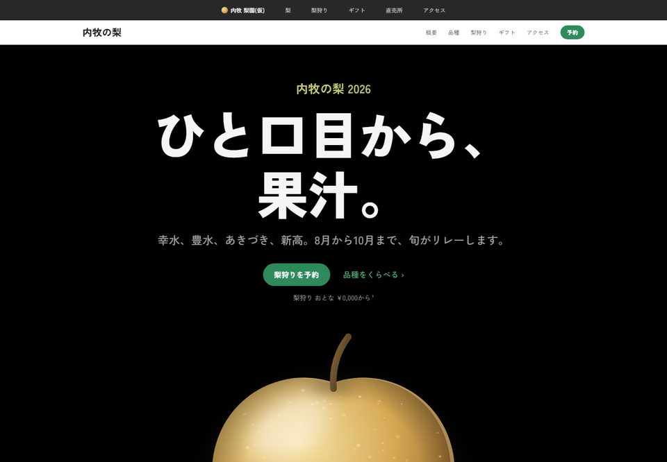 農園・直売所のサイトデザイン案9（内牧 梨園（仮））