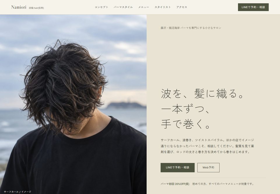 美容室のサイトデザイン案1（波織 NAMIORI hair（仮））