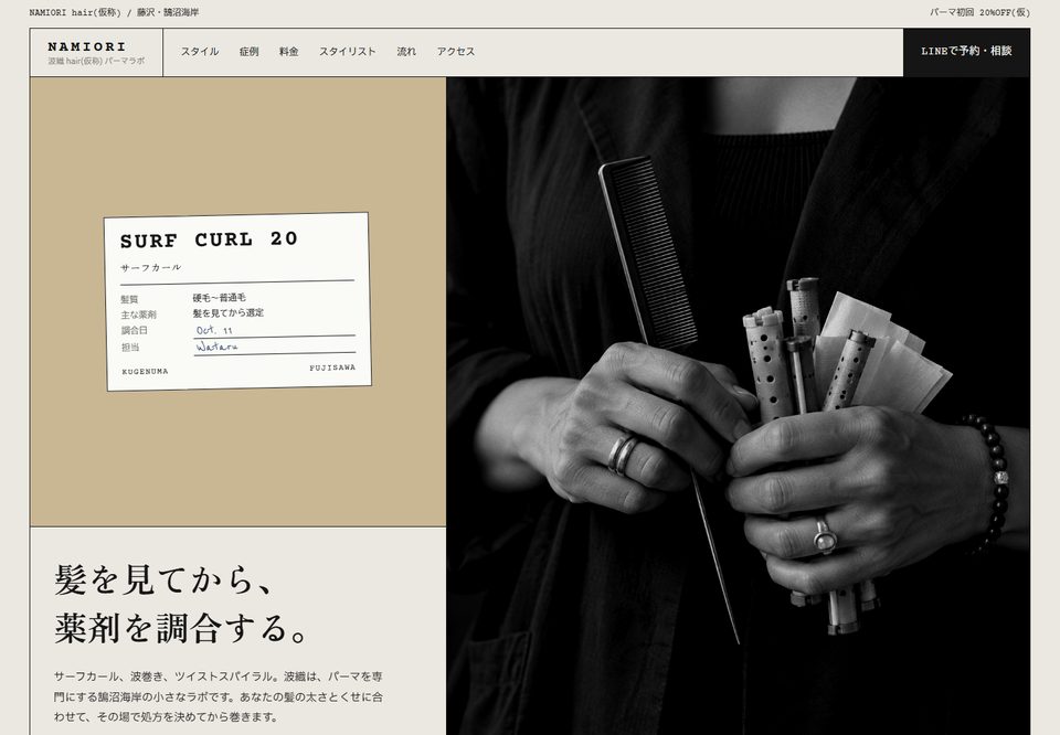 美容室のサイトデザイン案2（波織 NAMIORI hair（仮））