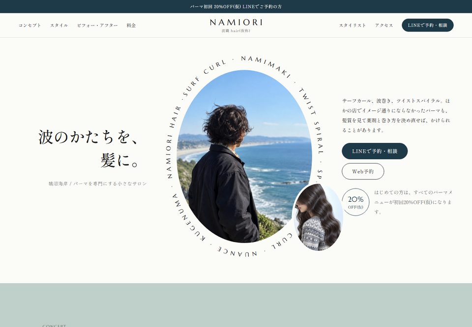 美容室のサイトデザイン案3（波織 NAMIORI hair（仮））