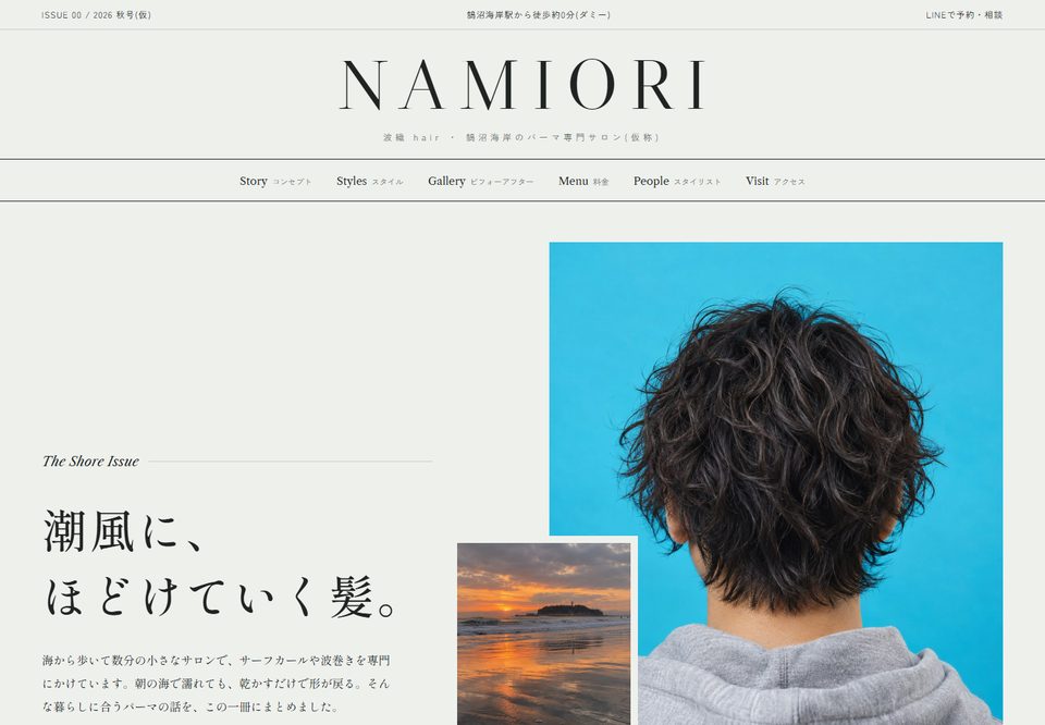 美容室のサイトデザイン案4（波織 NAMIORI hair（仮））
