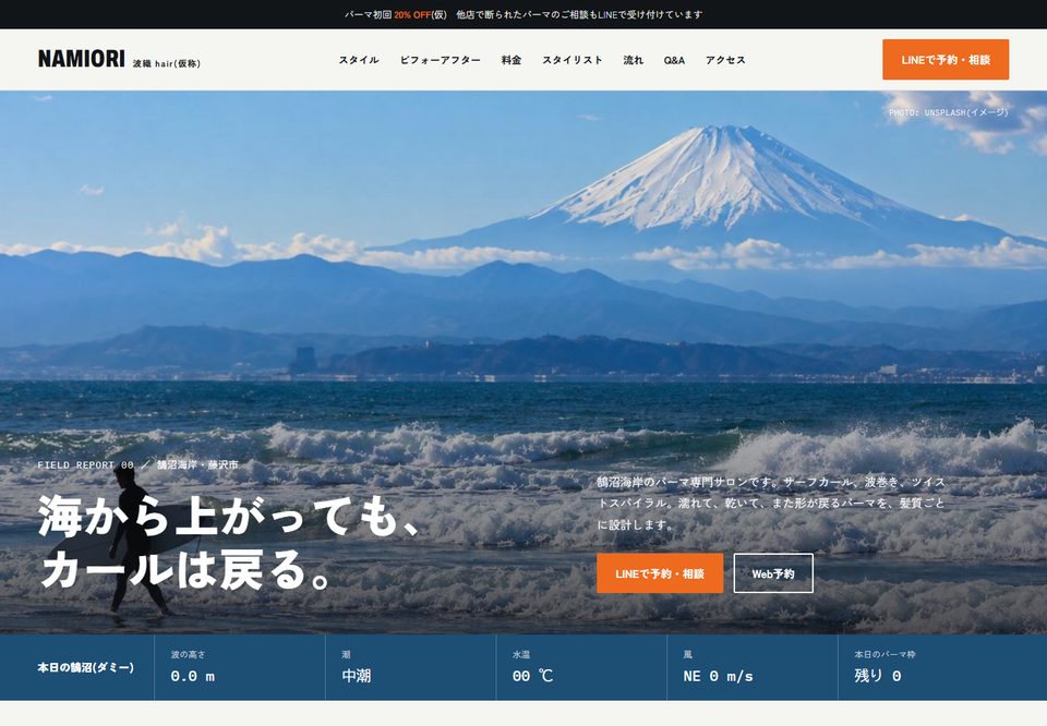 美容室のサイトデザイン案5（波織 NAMIORI hair（仮））