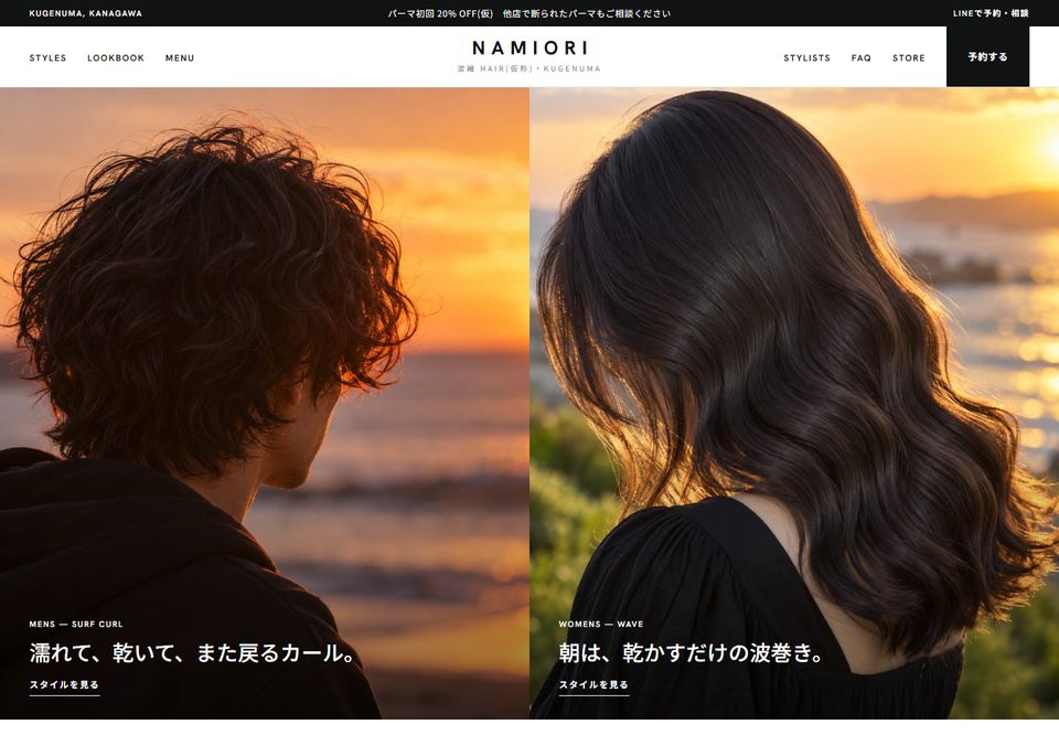 美容室のサイトデザイン案6（波織 NAMIORI hair（仮））