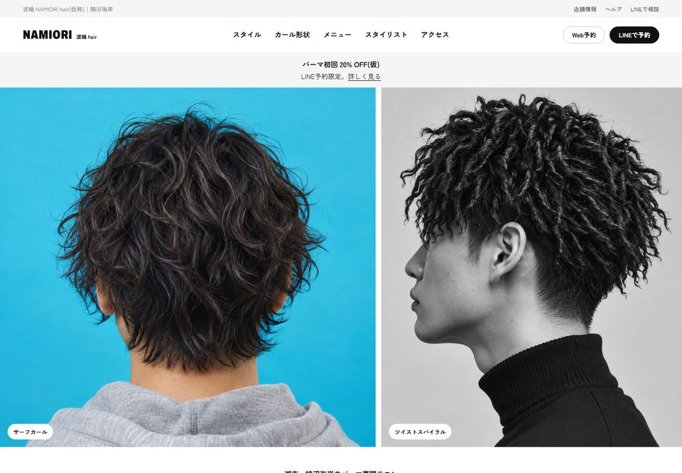 美容室のサイトデザイン案7（波織 NAMIORI hair（仮））
