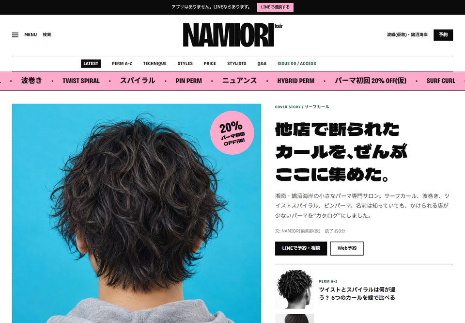 美容室のサイトデザイン案8（波織 NAMIORI hair（仮））