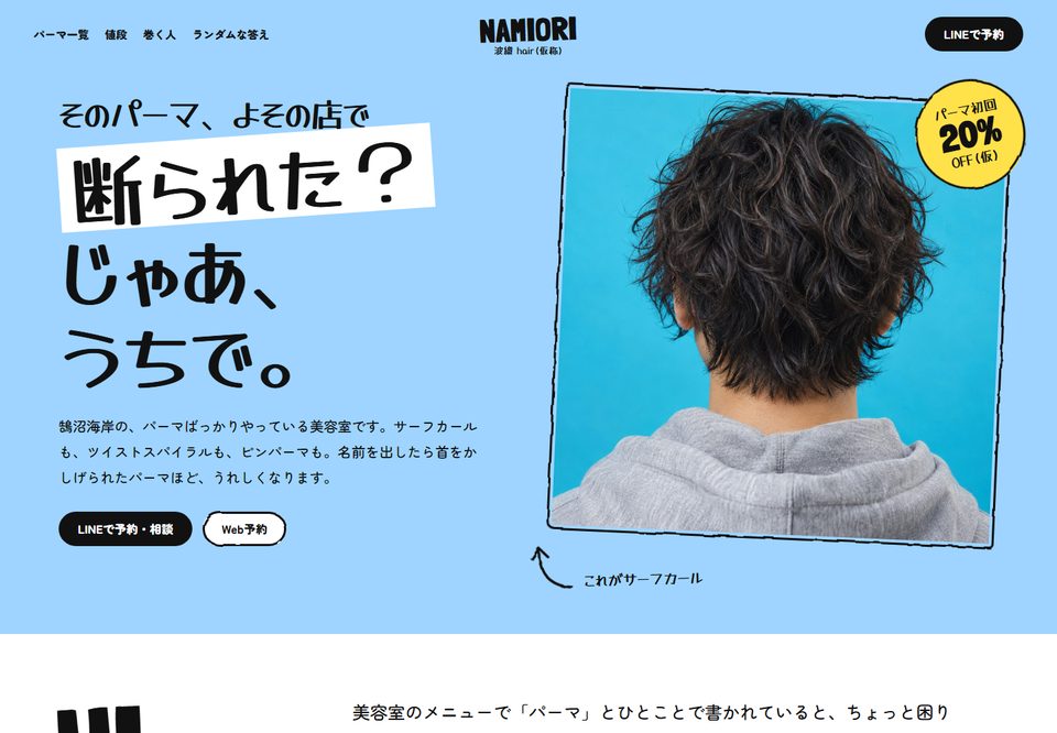 美容室のサイトデザイン案9（波織 NAMIORI hair（仮））