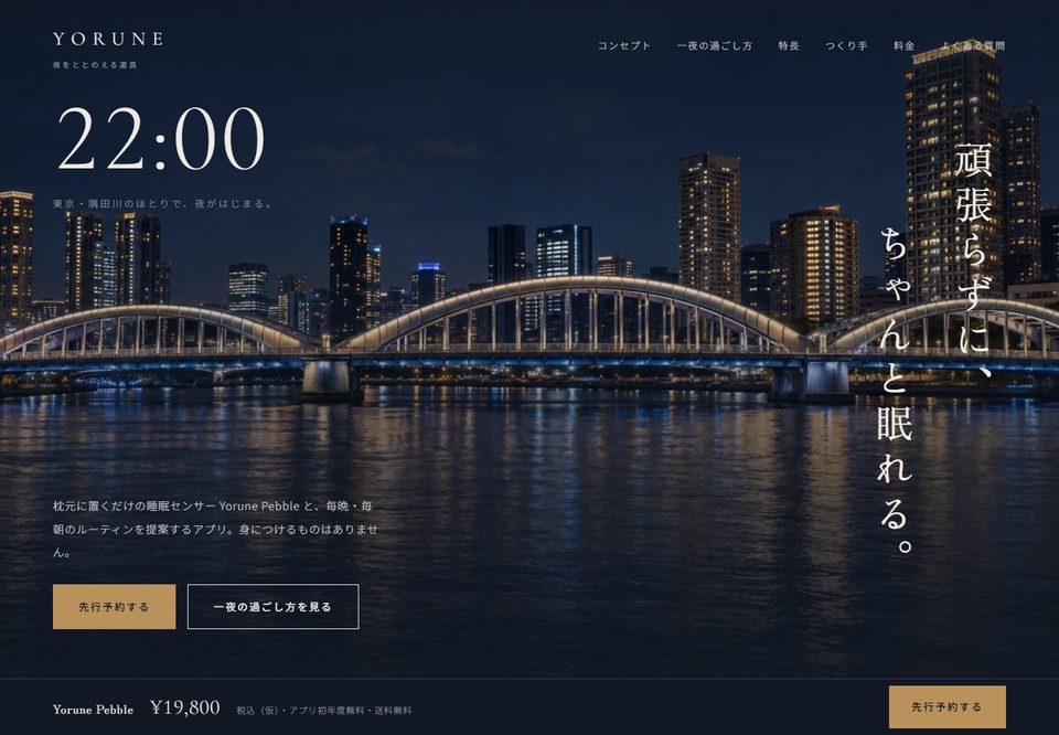 メーカー・D2Cのサイトデザイン案6（Yorune（仮））